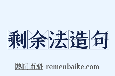剩余法造句是什么意思的图片